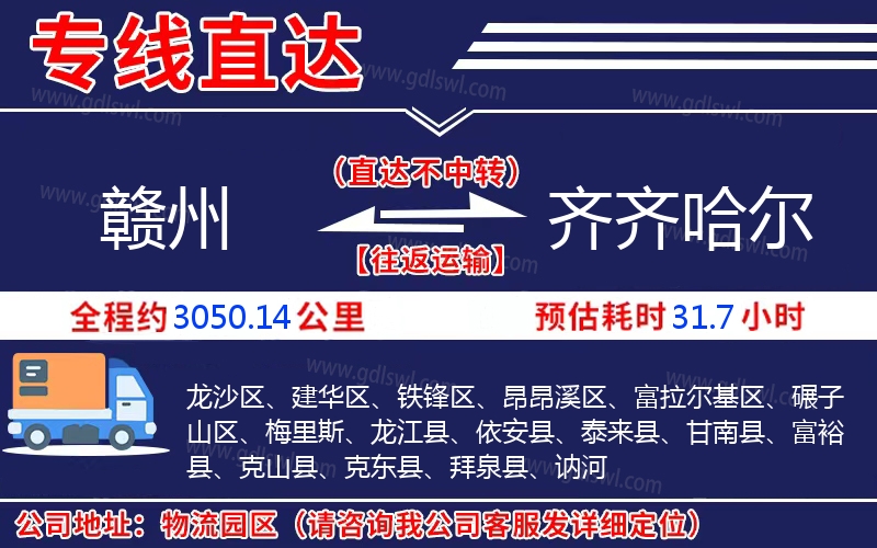 贛州到齊齊哈爾物流公司