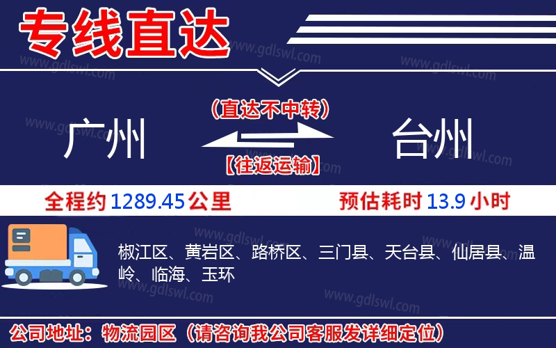 廣州到臺州物流公司