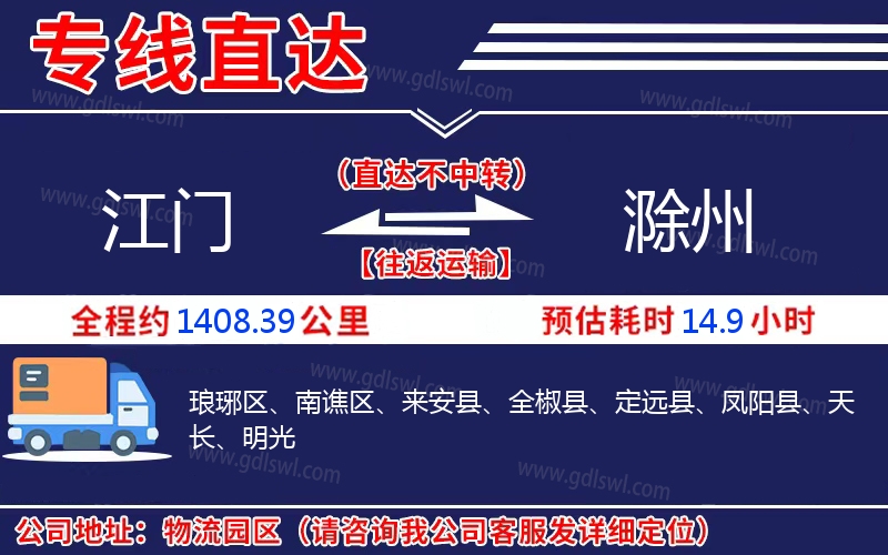 江門到滁州物流公司