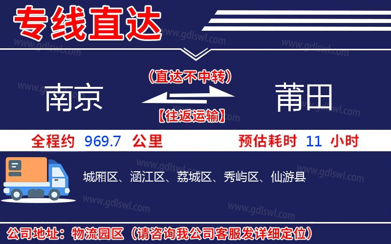南京到莆田物流公司