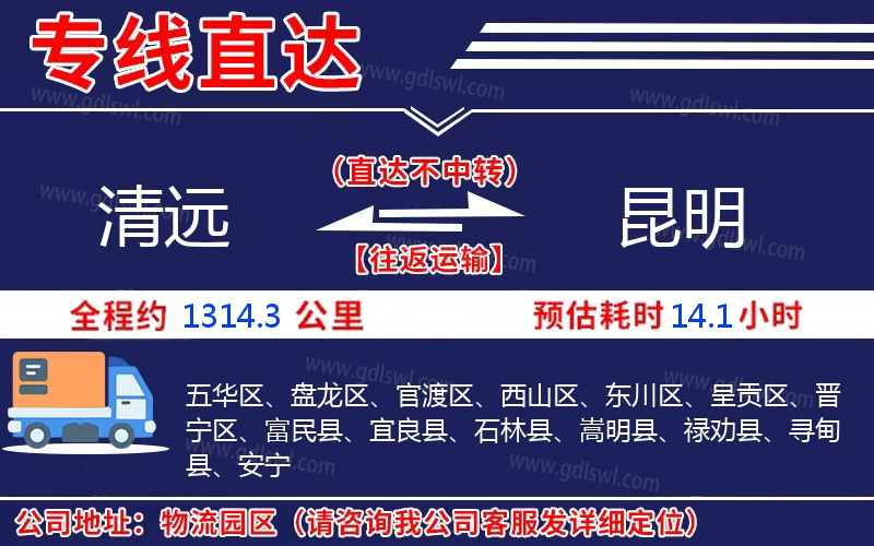 清遠(yuǎn)到昆明物流公司